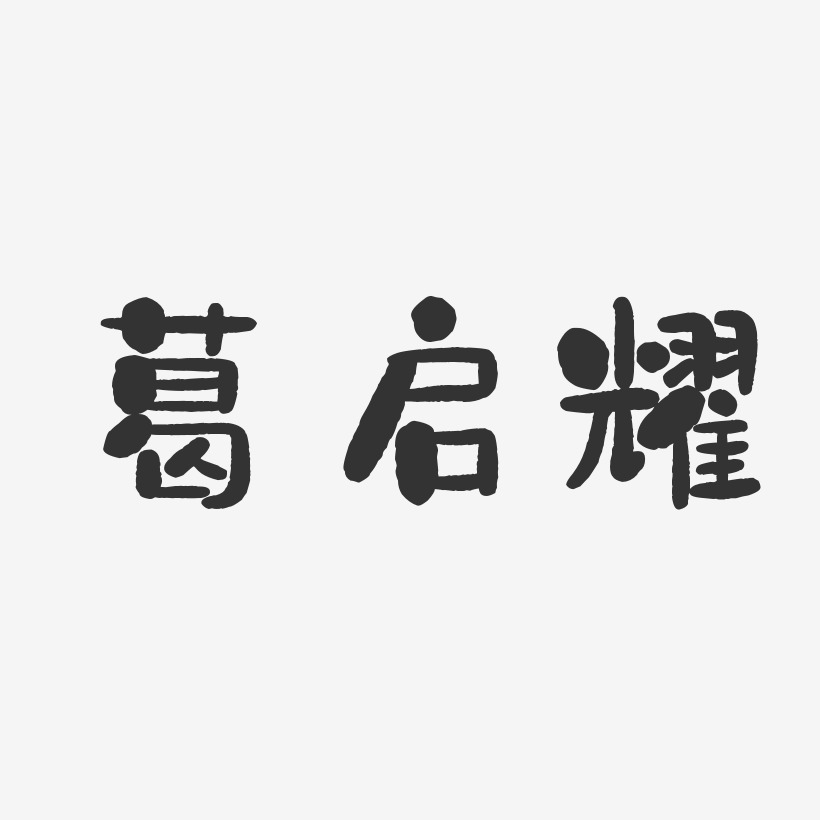 葛启耀-石头体字体个性签名