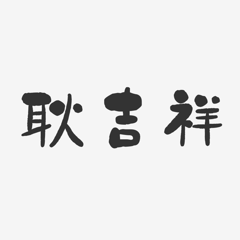 耿吉祥-石頭體字體簽名設計