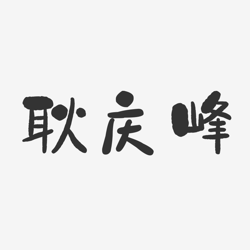 耿庆峰-石头体字体个性签名