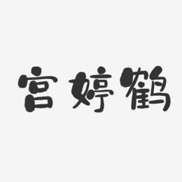 宫婷鹤-石头体字体签名设计