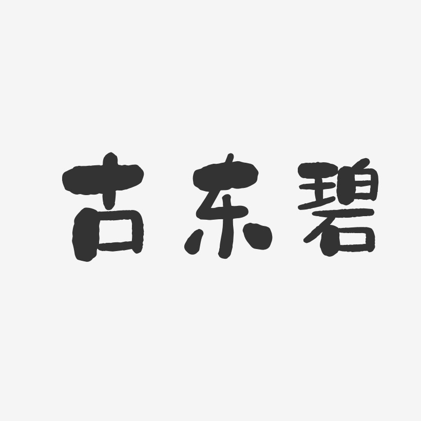 古东碧-石头体字体签名设计
