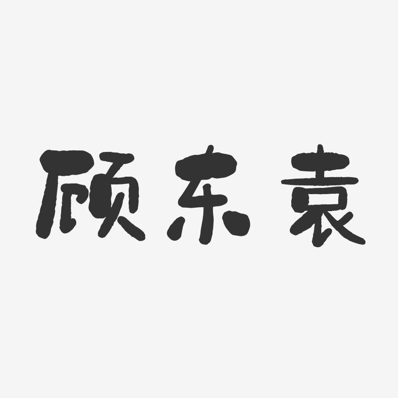 顾东袁-石头体字体签名设计