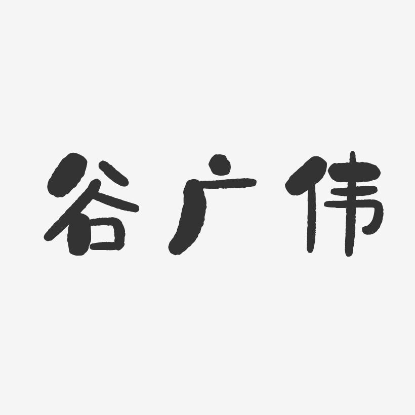 谷广伟-石头体字体个性签名
