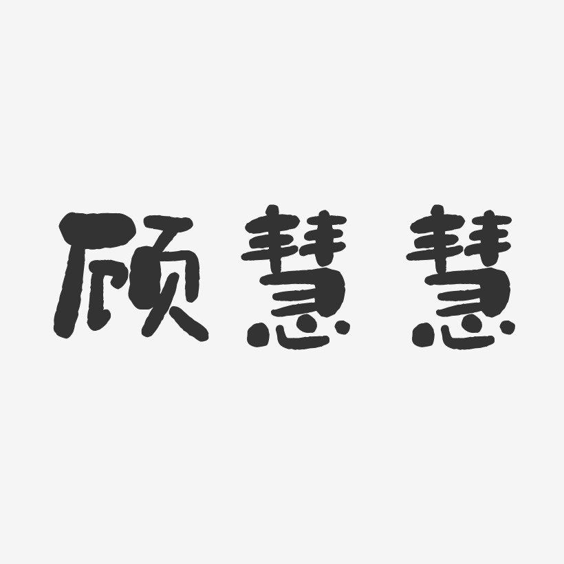 顾慧慧-石头体字体艺术签名