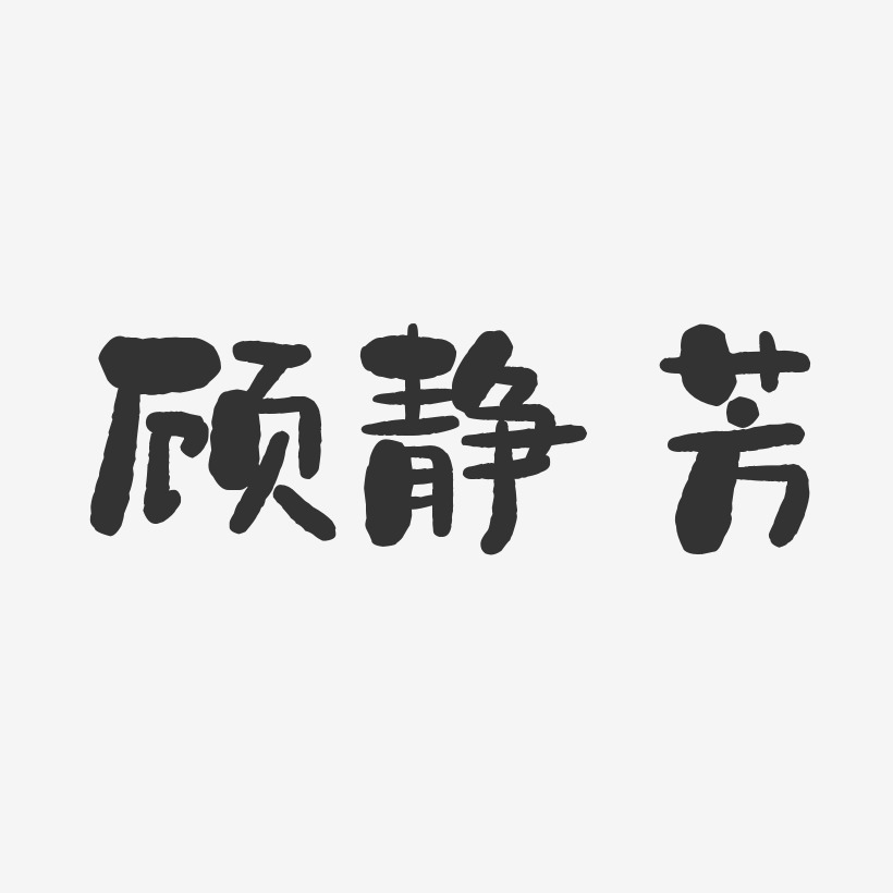 顾静芳-石头体字体签名设计