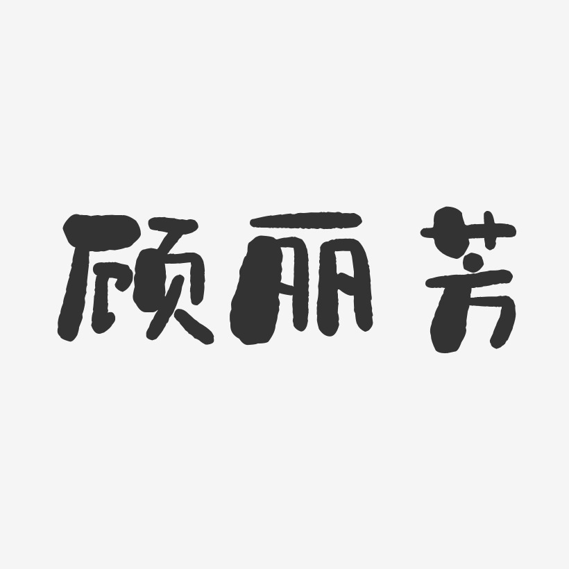 顾丽芳-石头体字体免费签名