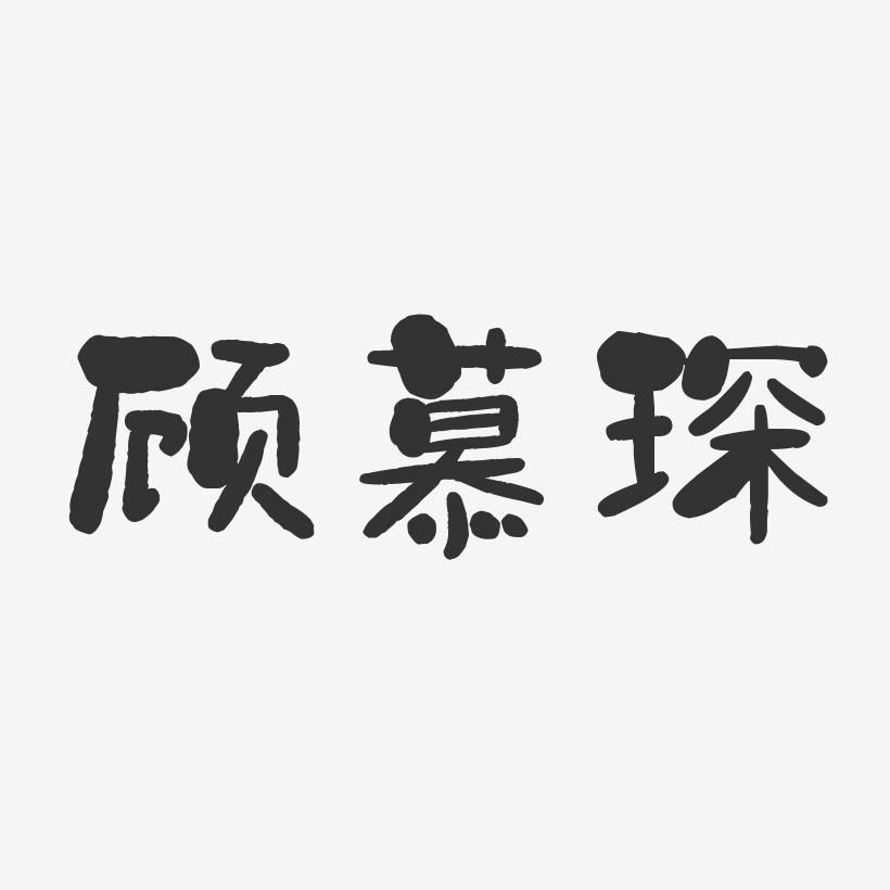 顾慕琛-石头体字体艺术签名