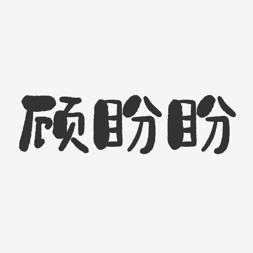 顾盼盼-石头体字体签名设计
