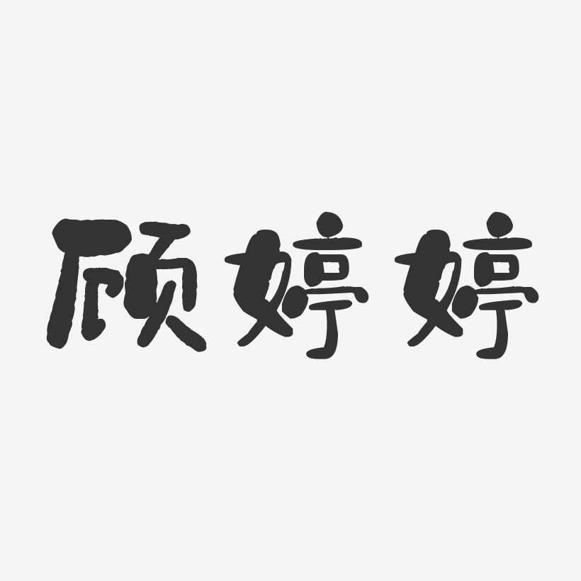 顾婷婷-石头体字体个性签名