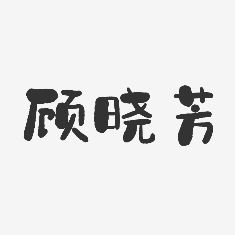 顾晓芳-石头体字体免费签名