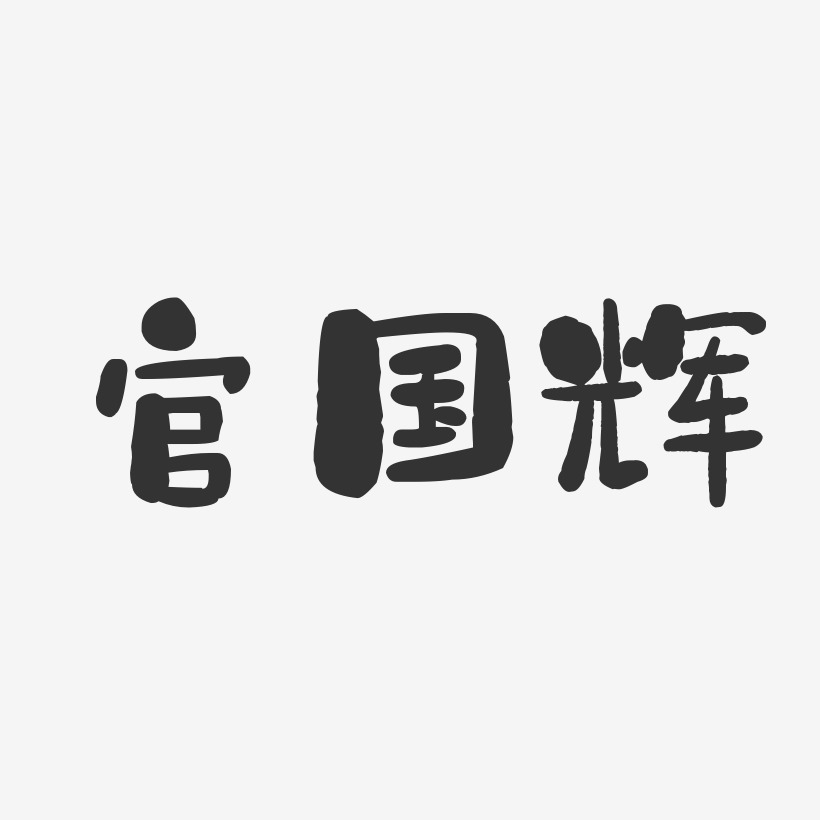 官国辉-石头体字体个性签名