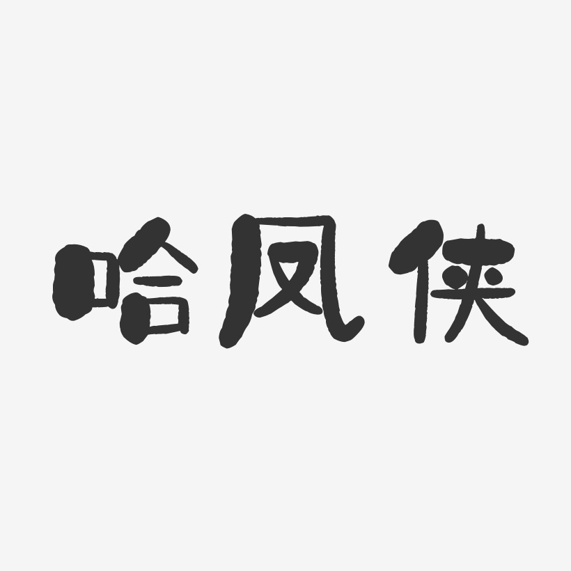 哈凤侠-石头体字体签名设计