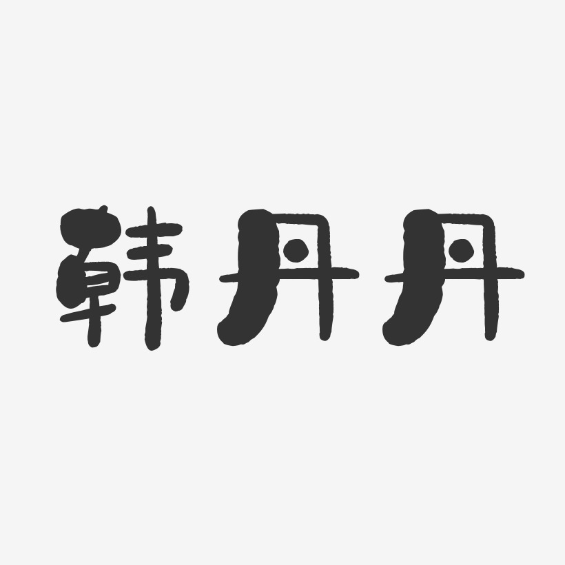韩丹丹-石头体字体个性签名