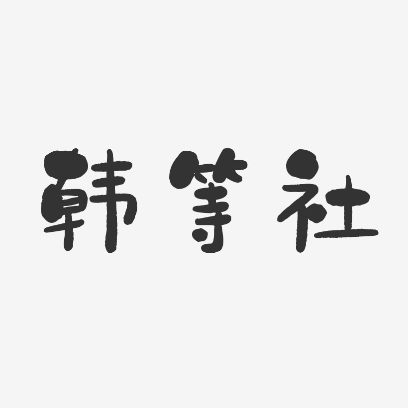 韩等社-石头体字体签名设计