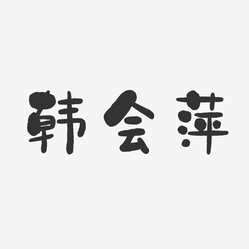 韩会敏艺术字