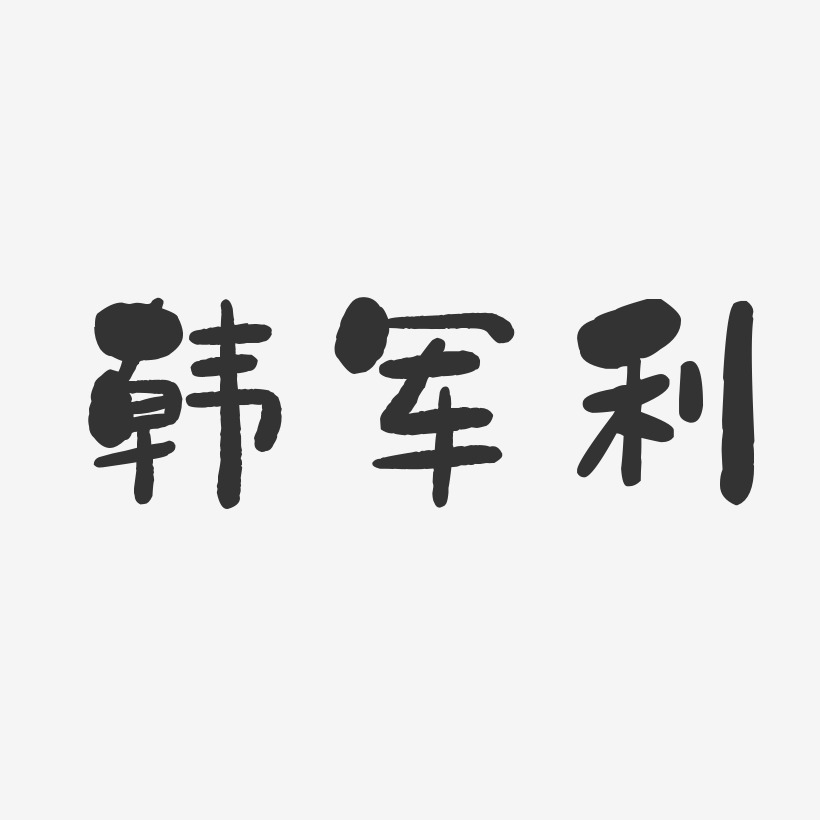 韩军利-石头体字体免费签名