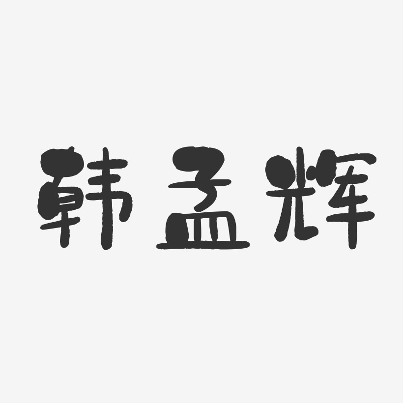 韩孟辉-石头体字体艺术签名