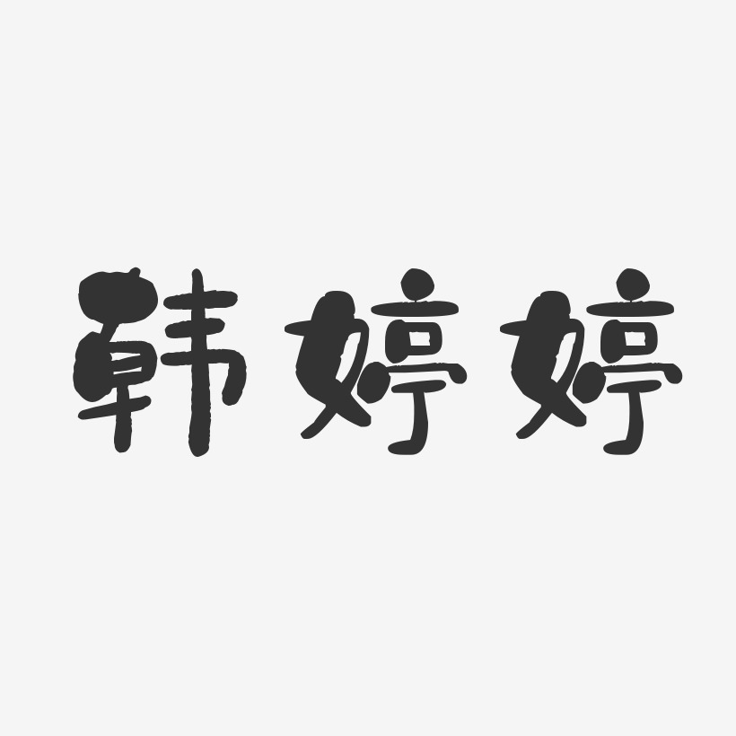 韩婷婷-石头体字体个性签名