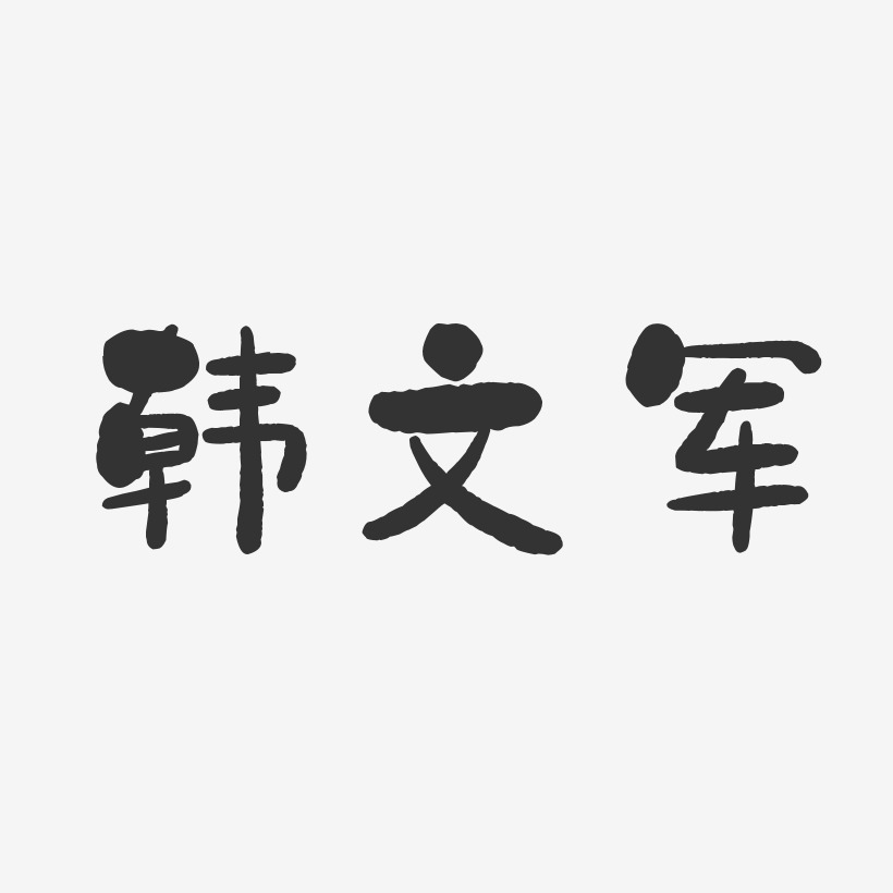 韩文军-石头体字体签名设计