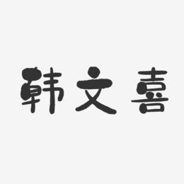 韩文喜-石头体字体免费签名