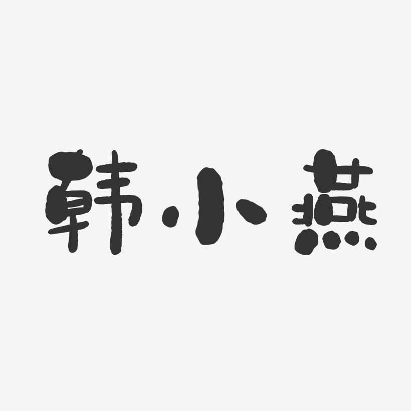 韩小燕-石头体字体免费签名