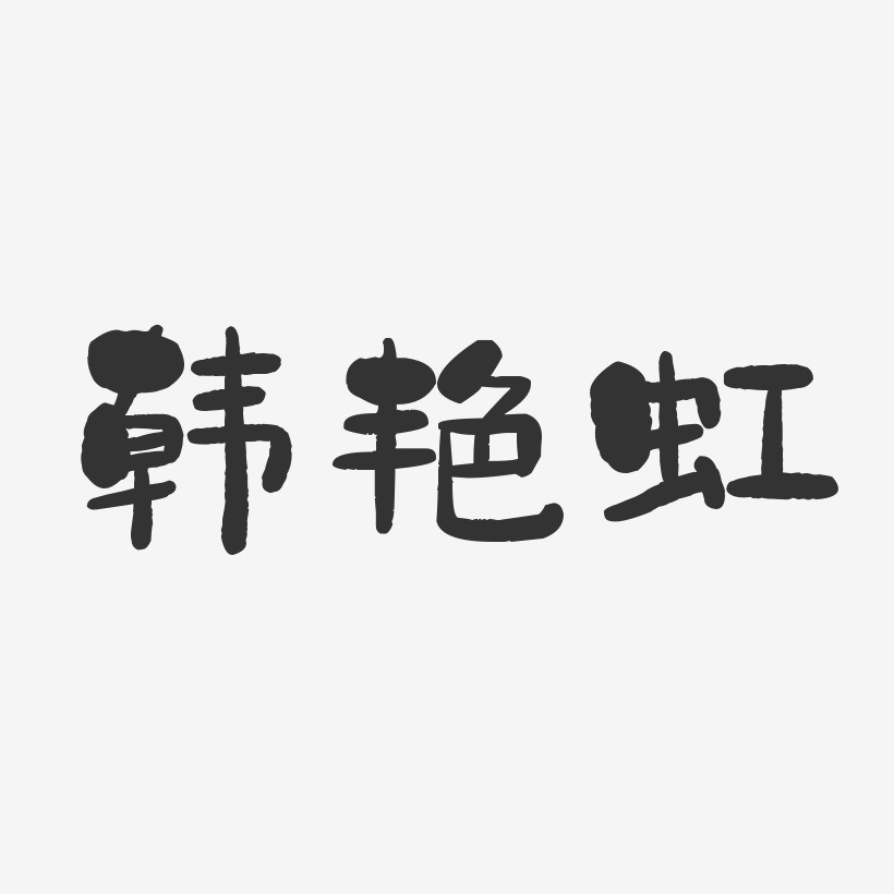 韩艳虹-石头体字体艺术签名
