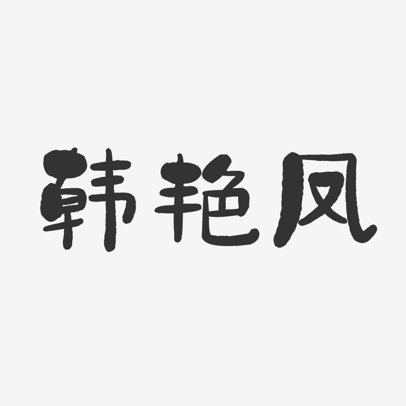 韩艳凤-石头体字体艺术签名