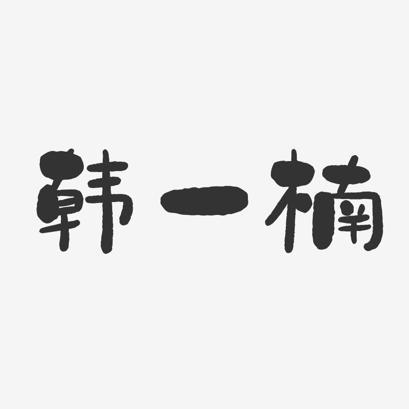 韩一楠-石头体字体免费签名