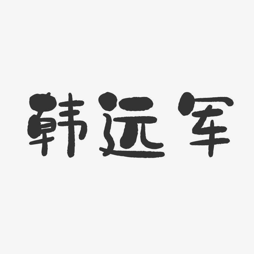 韩远军-石头体字体签名设计
