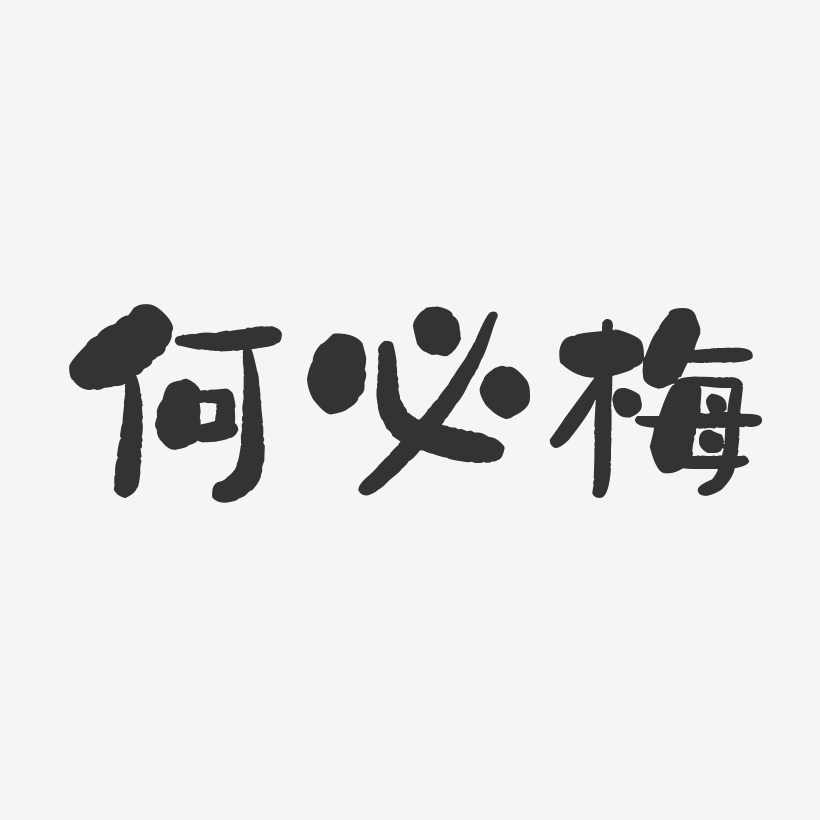 何必梅-石头体字体签名设计