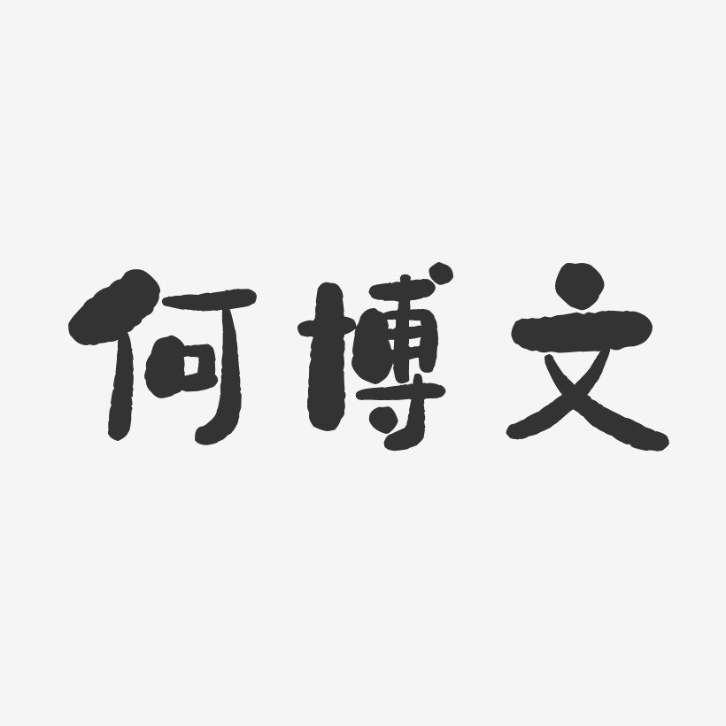 何博文-石头体字体个性签名