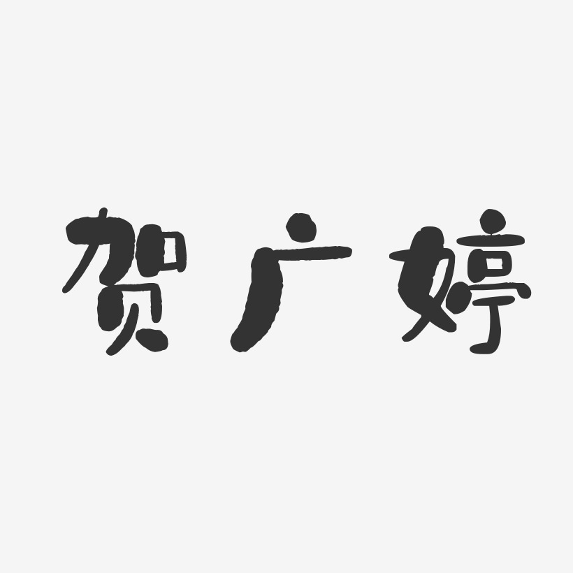 贺广婷-石头体字体签名设计