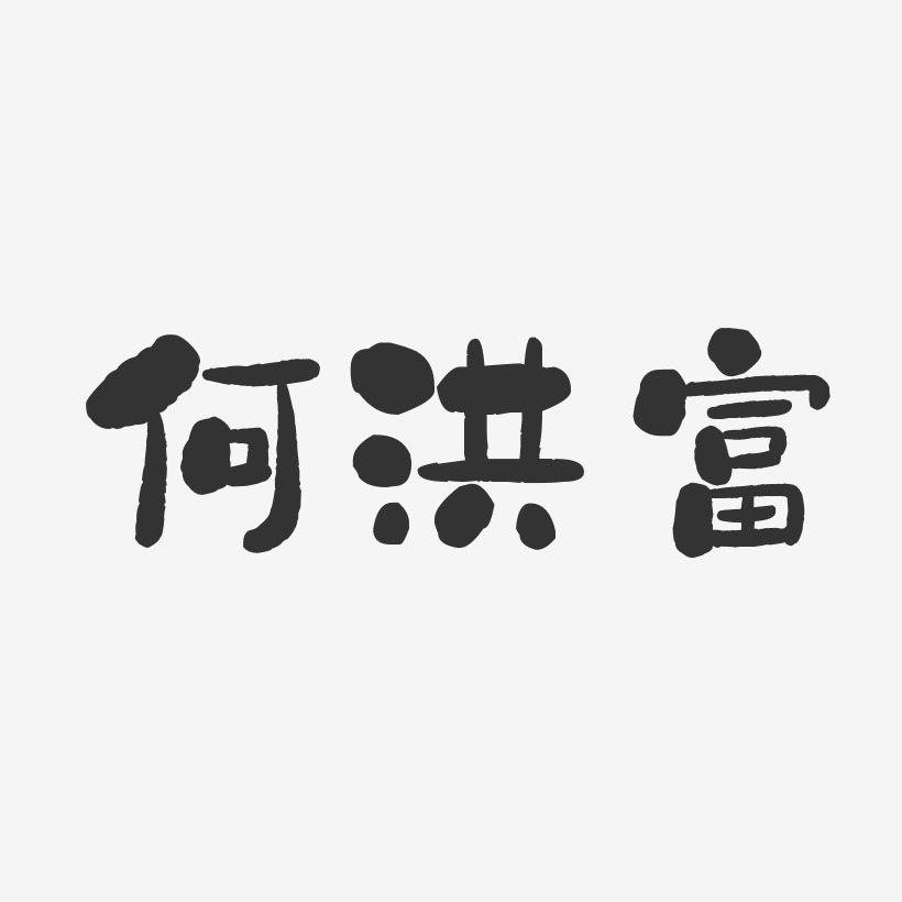 何洪富-石头体字体签名设计