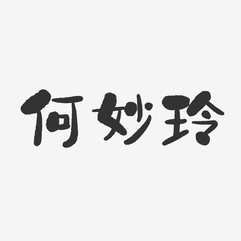 妙艺术字