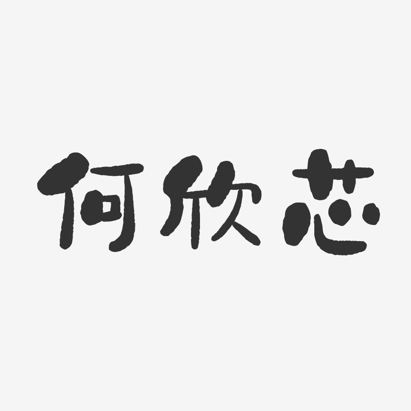 何欣芯艺术字