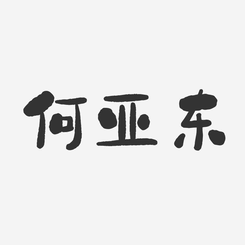 何亚东-石头体字体签名设计