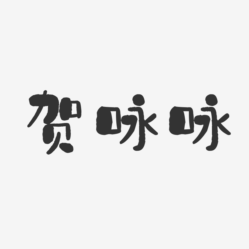 贺咏咏-石头体字体签名设计