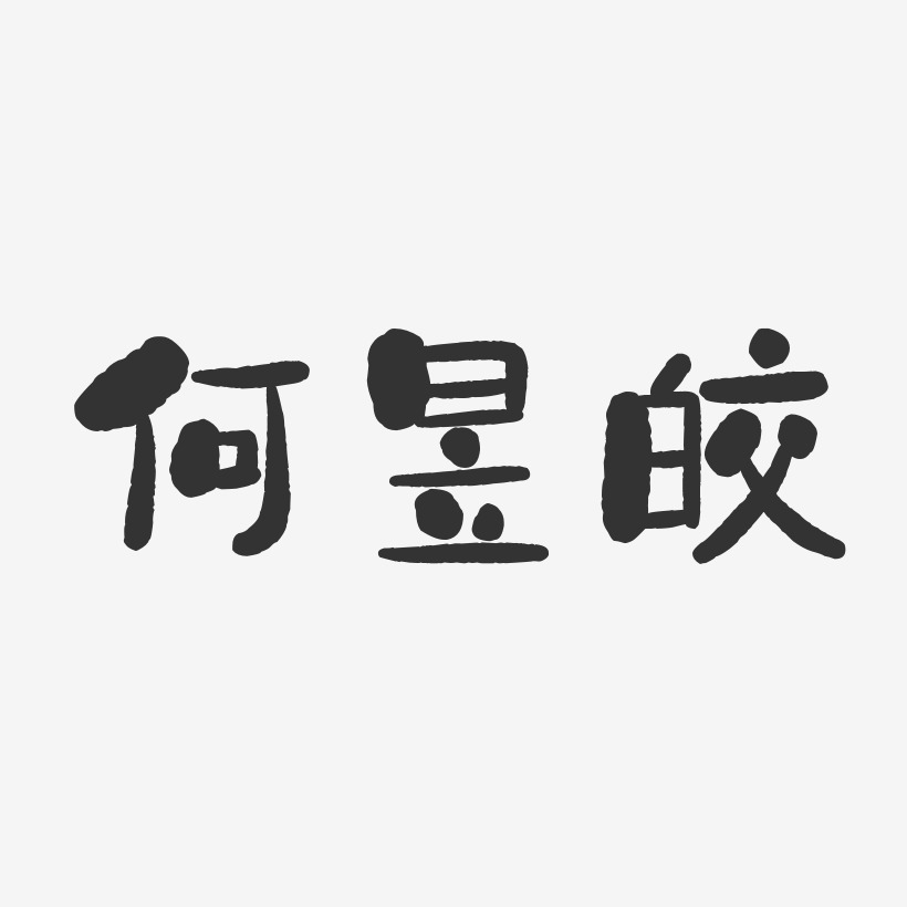 何昱皎-石头体字体签名设计