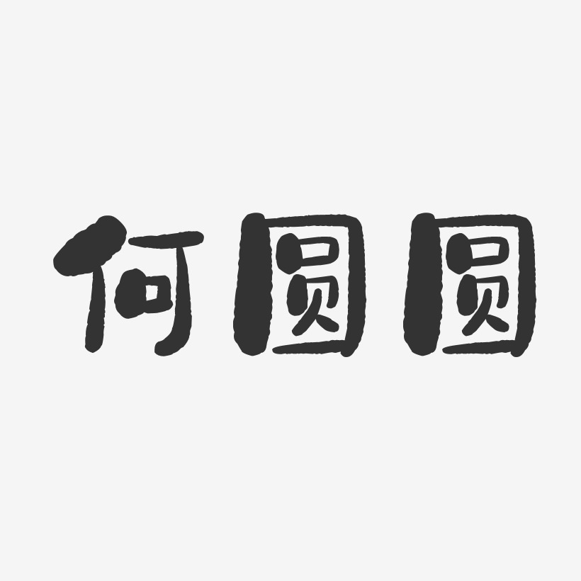 何圆圆-石头体字体免费签名