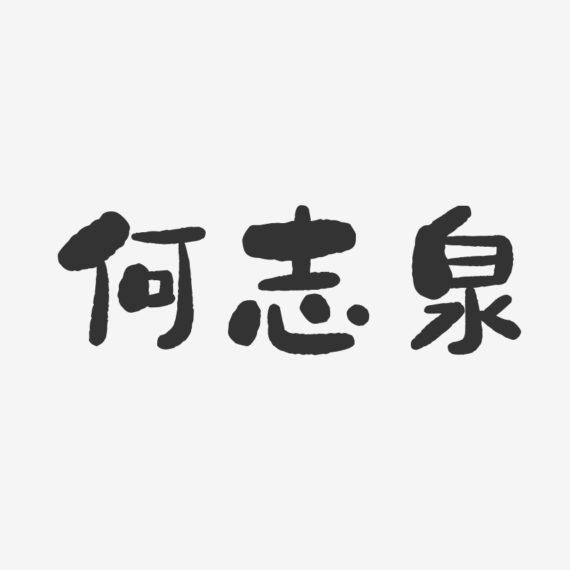 何志泉-石头体字体免费签名