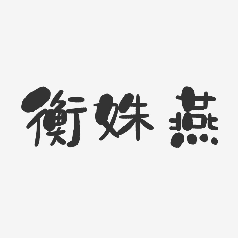 衡姝燕-石头体字体个性签名