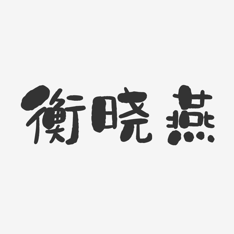 衡晓燕-石头体字体个性签名