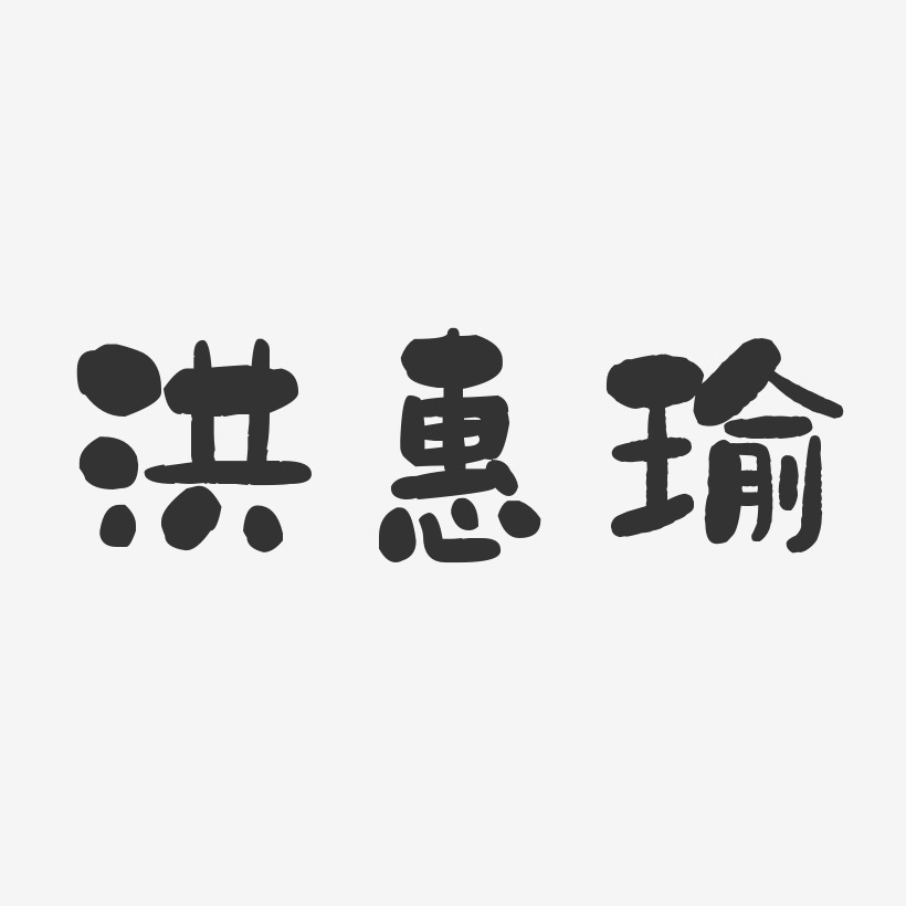洪惠瑜-石头体字体艺术签名