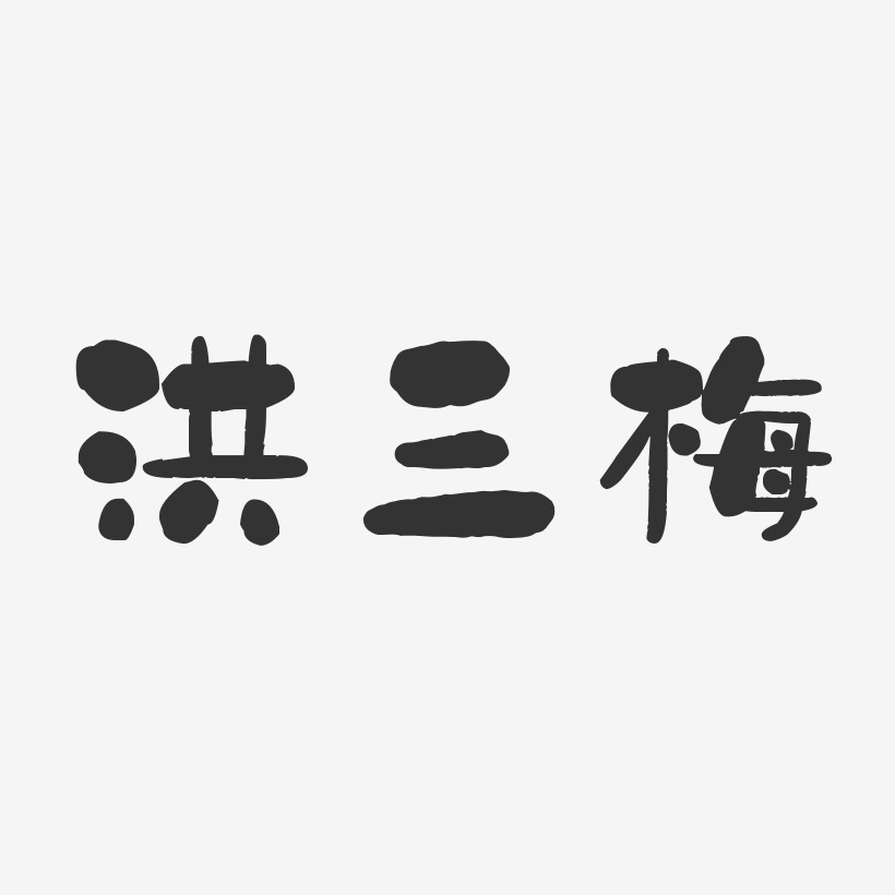 洪三梅藝術字