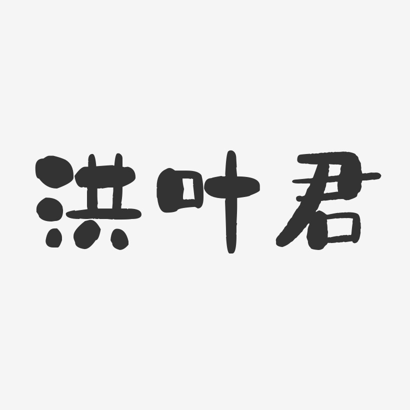 洪一鳴-石頭體字體簽名設計