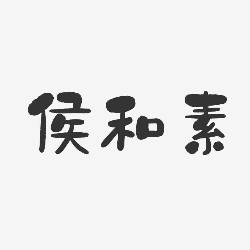 侯和素-石头体字体签名设计