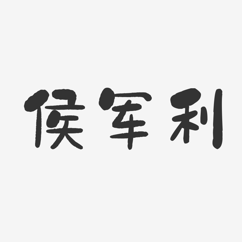 侯军利-石头体字体签名设计