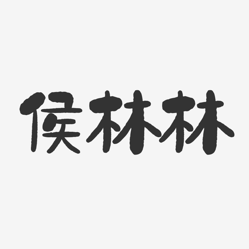 侯林林-石头体字体免费签名