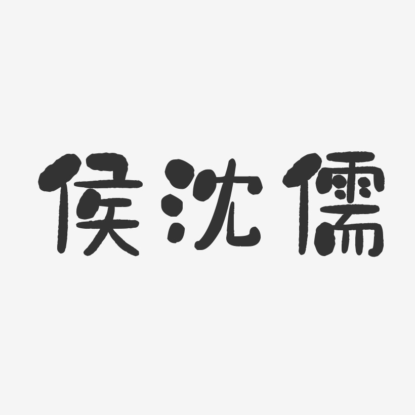 侯沈儒-石头体字体个性签名