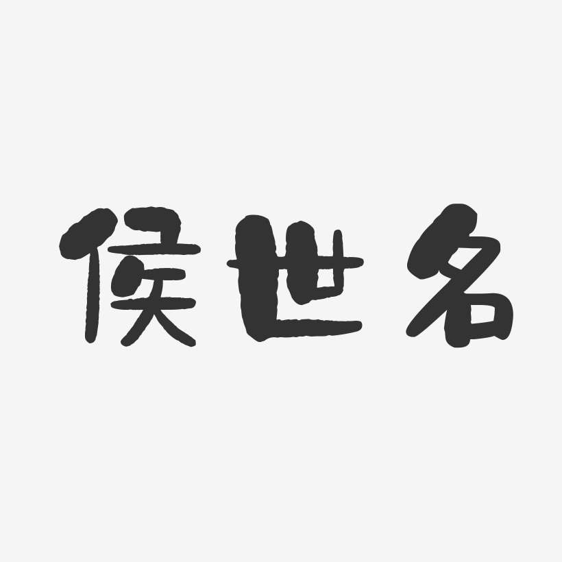 侯世名-石頭體字體簽名設計